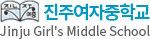 진주여자중학교